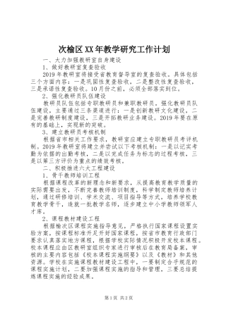 次榆区XX年教学研究工作计划