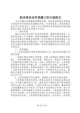 机关单位全年党建工作计划范文