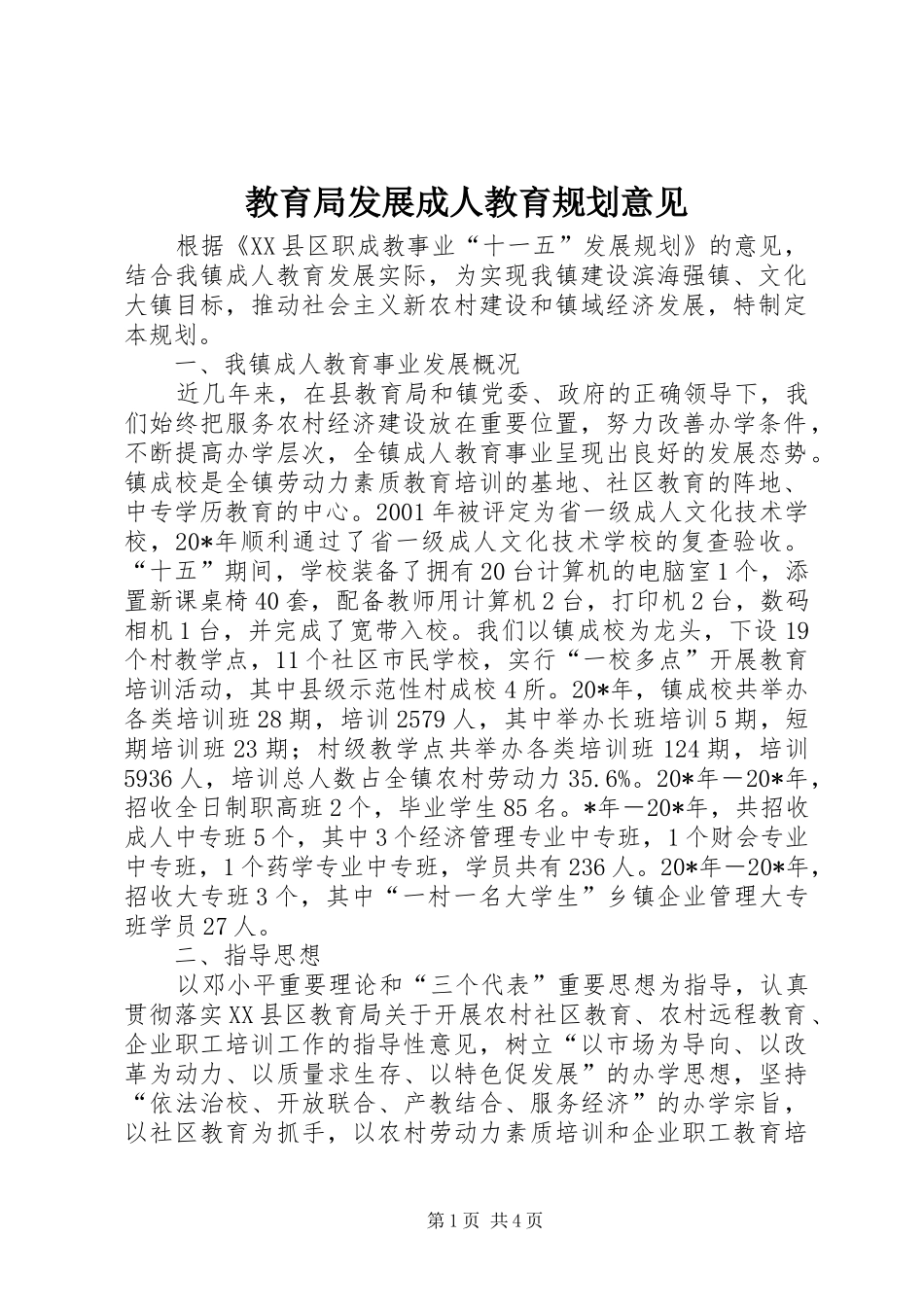 教育局发展成人教育规划意见_第1页