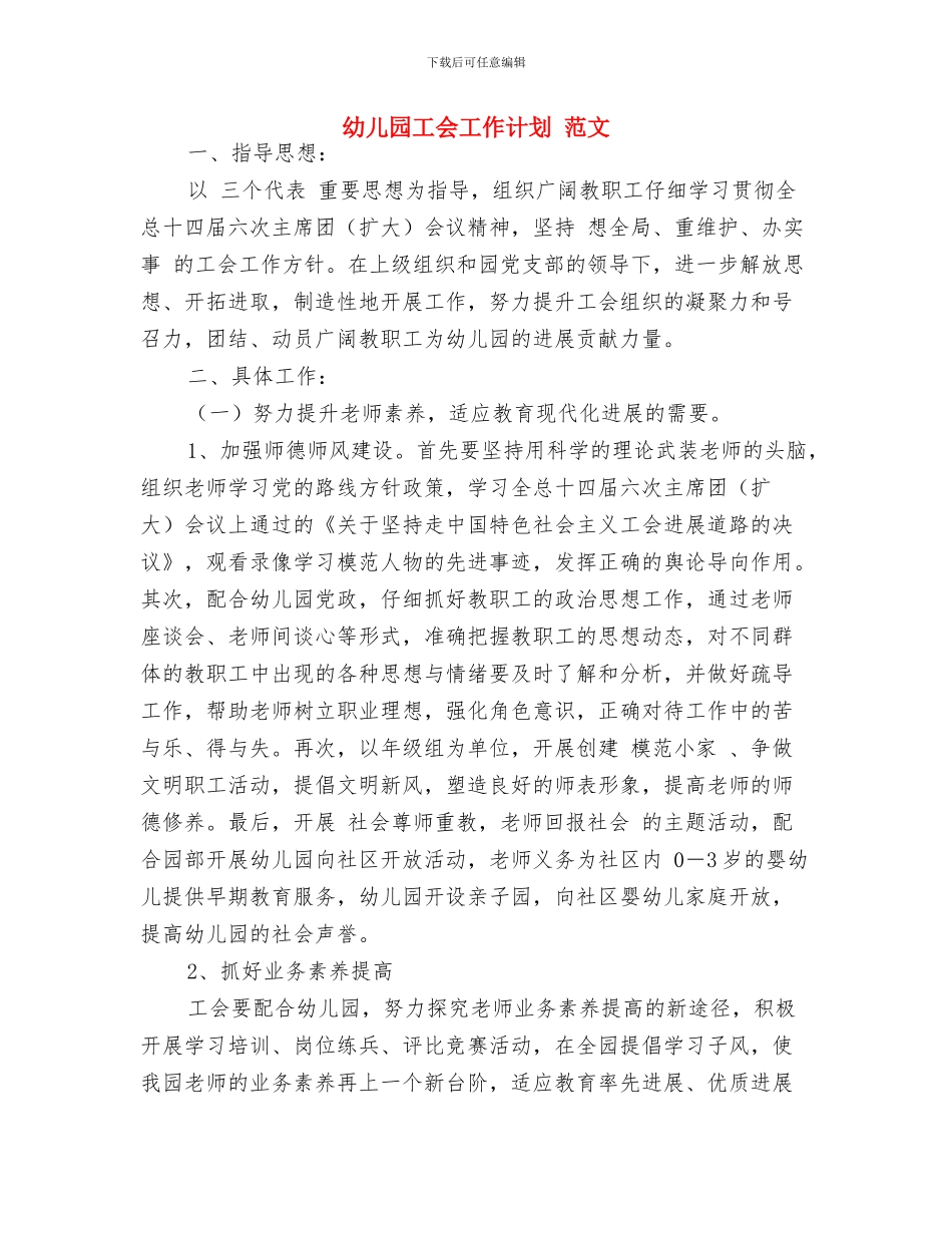 幼儿园工会工作总结与幼儿园工会工作计划_第3页