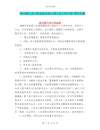 幼儿园工会工作总结与幼儿园工会工作计划