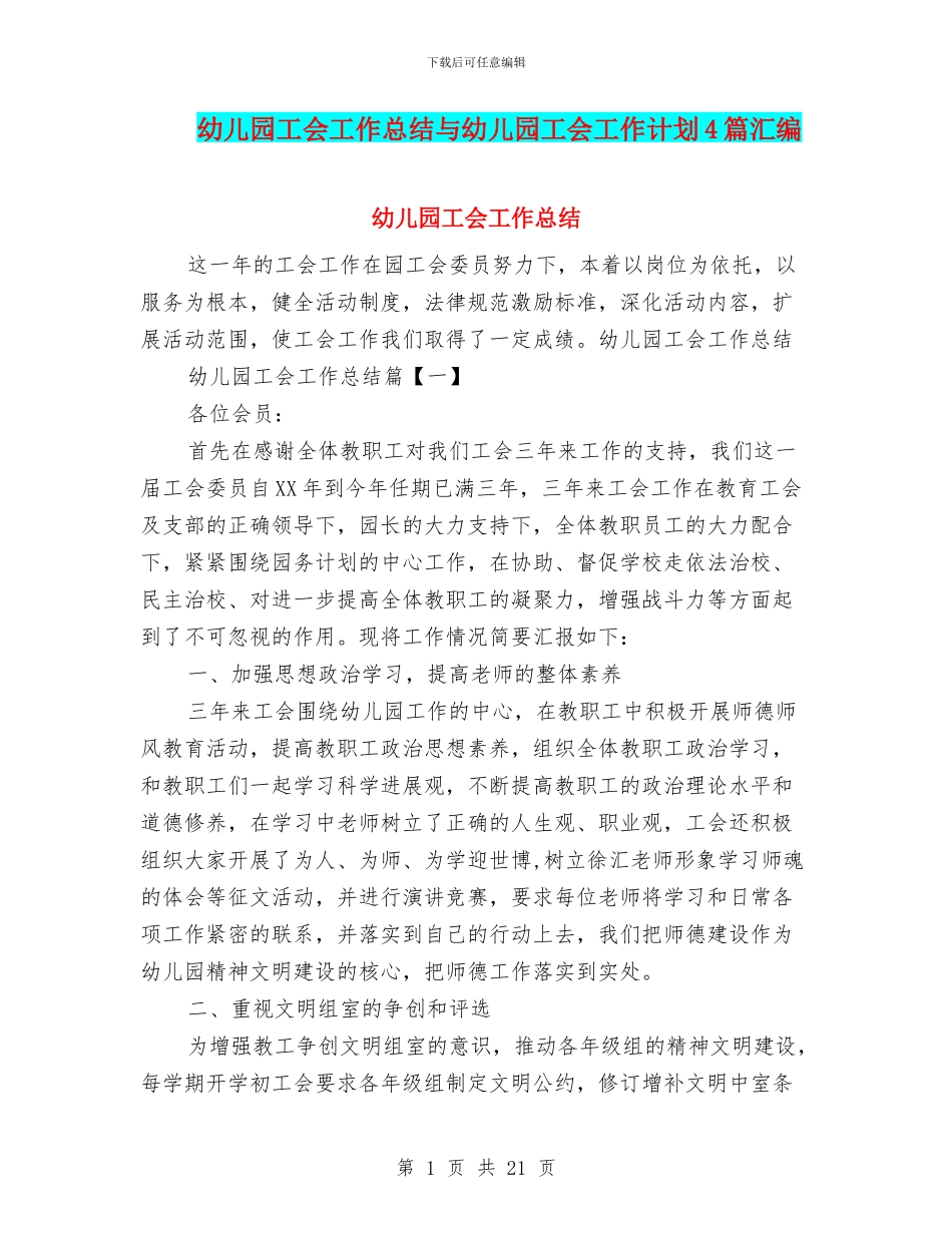 幼儿园工会工作总结与幼儿园工会工作计划4篇汇编_第1页