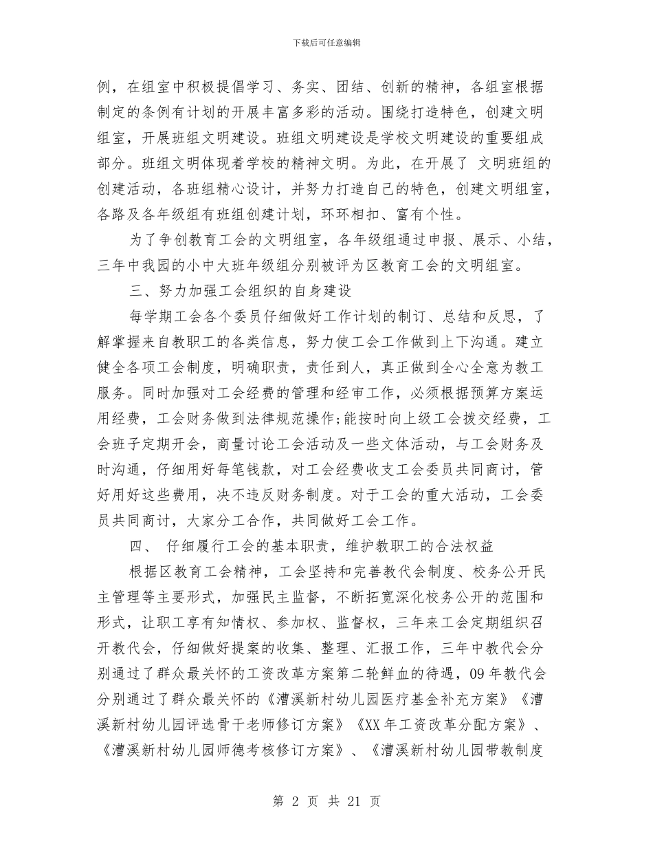 幼儿园工会工作总结与幼儿园工会工作计划4篇汇编_第2页