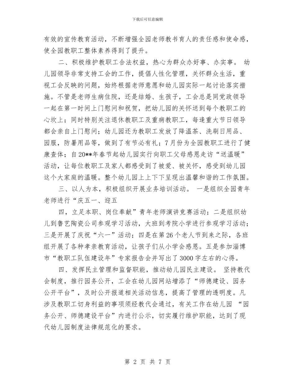 幼儿园工会工作报告范文与幼儿园工会工作计划2024汇编_第2页