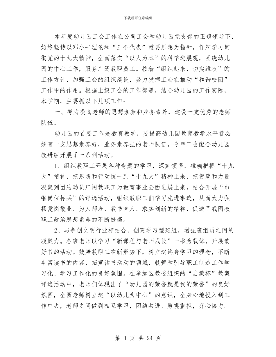 幼儿园工会工作总结范文与幼儿园工会工作计划4篇汇编_第3页