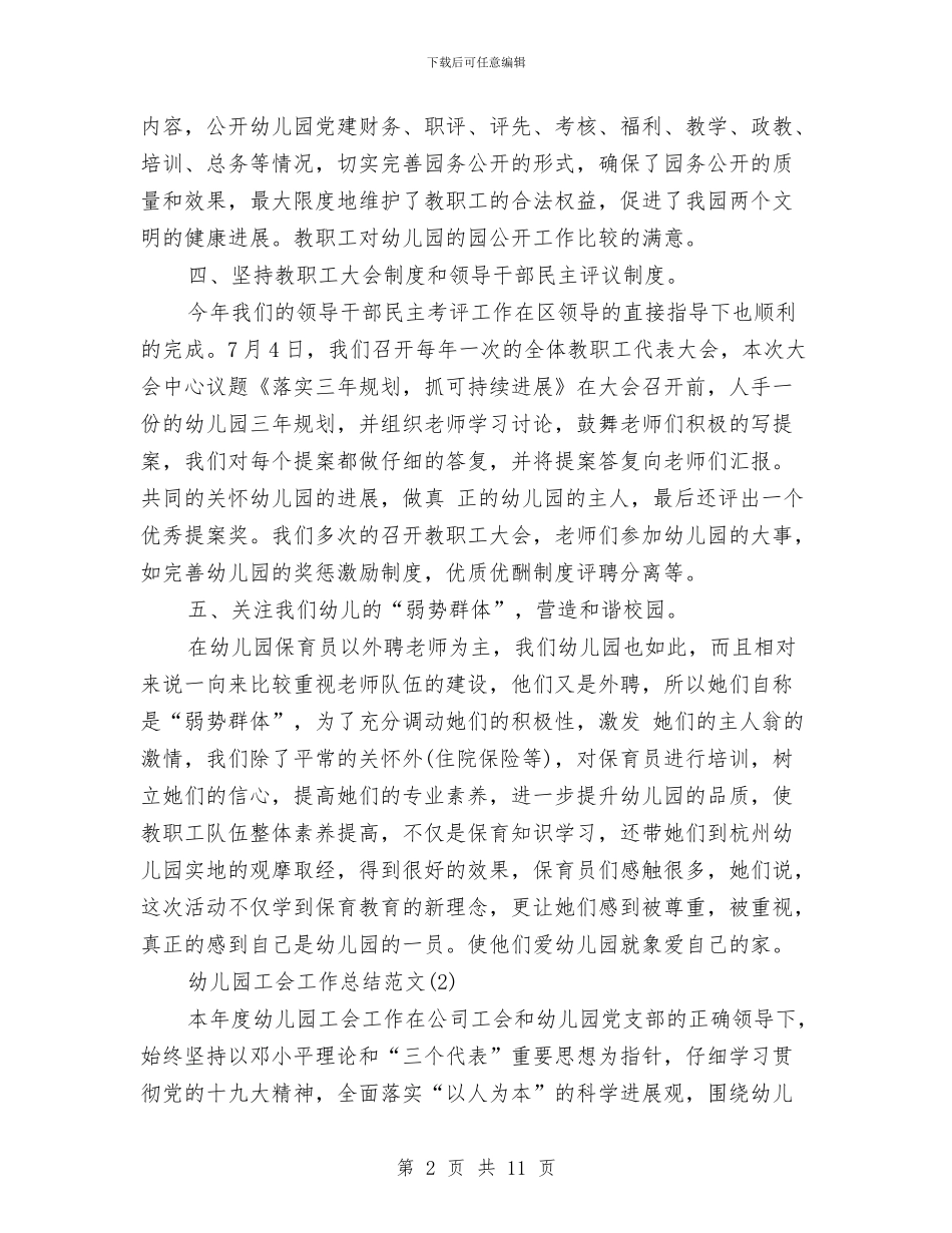 幼儿园工会工作总结范文与幼儿园工会工作计划汇编_第2页
