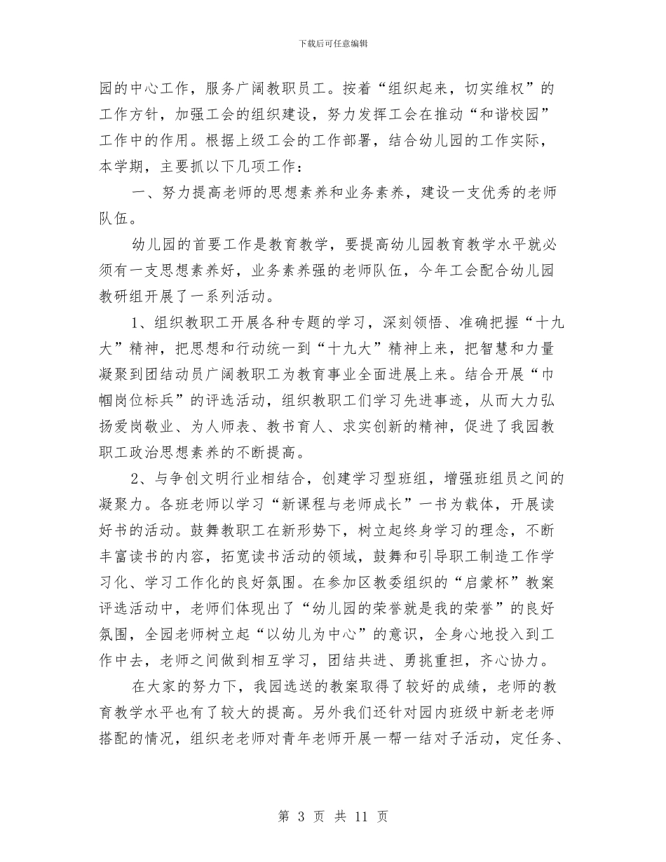 幼儿园工会工作总结范文与幼儿园工会工作计划汇编_第3页