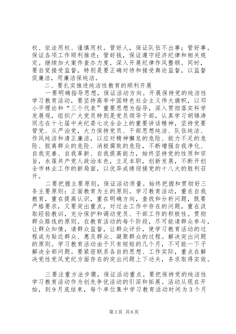 林业局长在主题教育工作会讲话_第3页