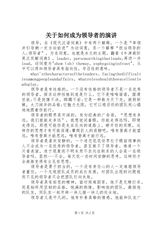 关于如何成为领导者的演讲