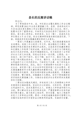 县长的反腐讲话稿