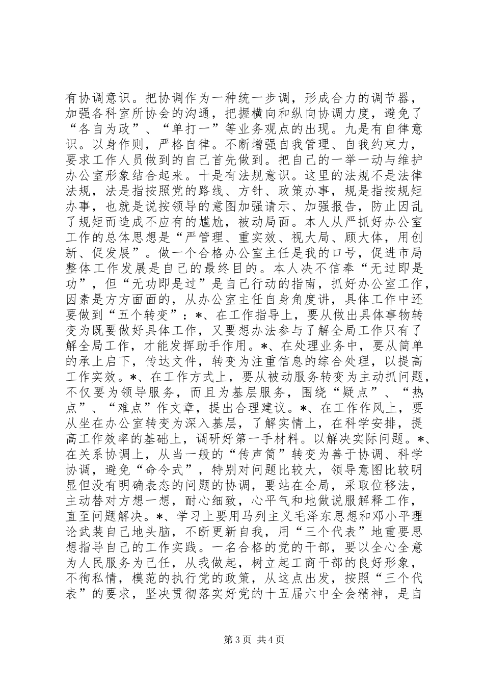 工商局办公室主任竞聘演讲稿_第3页