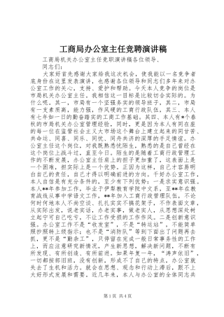 工商局办公室主任竞聘演讲稿