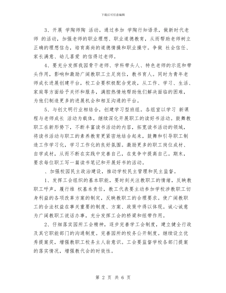 幼儿园工会工作计划2024与幼儿园工会工作计划2024汇编_第2页