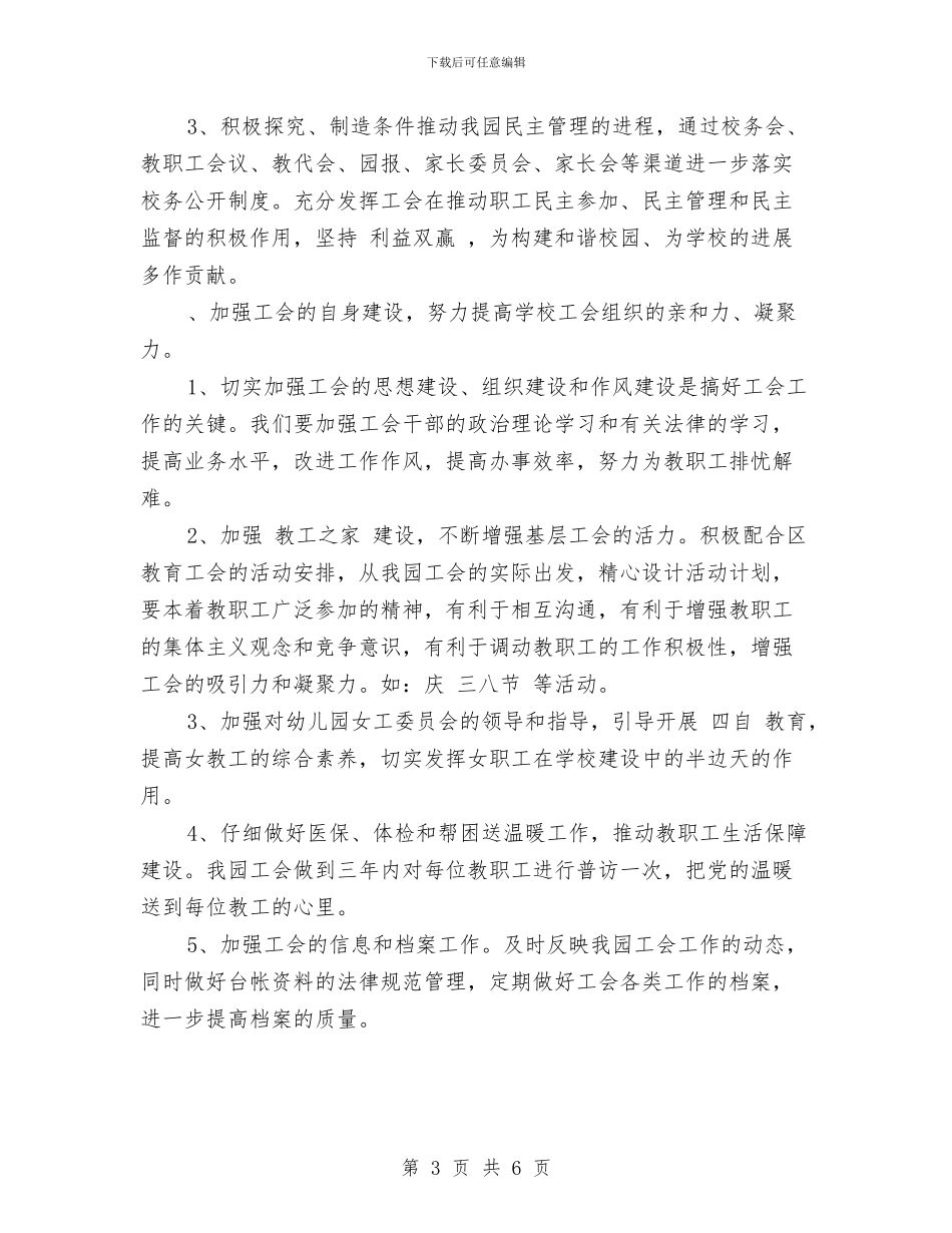 幼儿园工会工作计划2024与幼儿园工会工作计划2024汇编_第3页