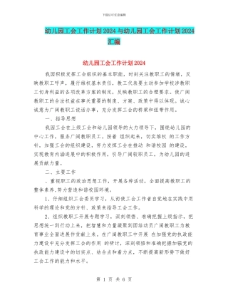 幼儿园工会工作计划2024与幼儿园工会工作计划2024汇编