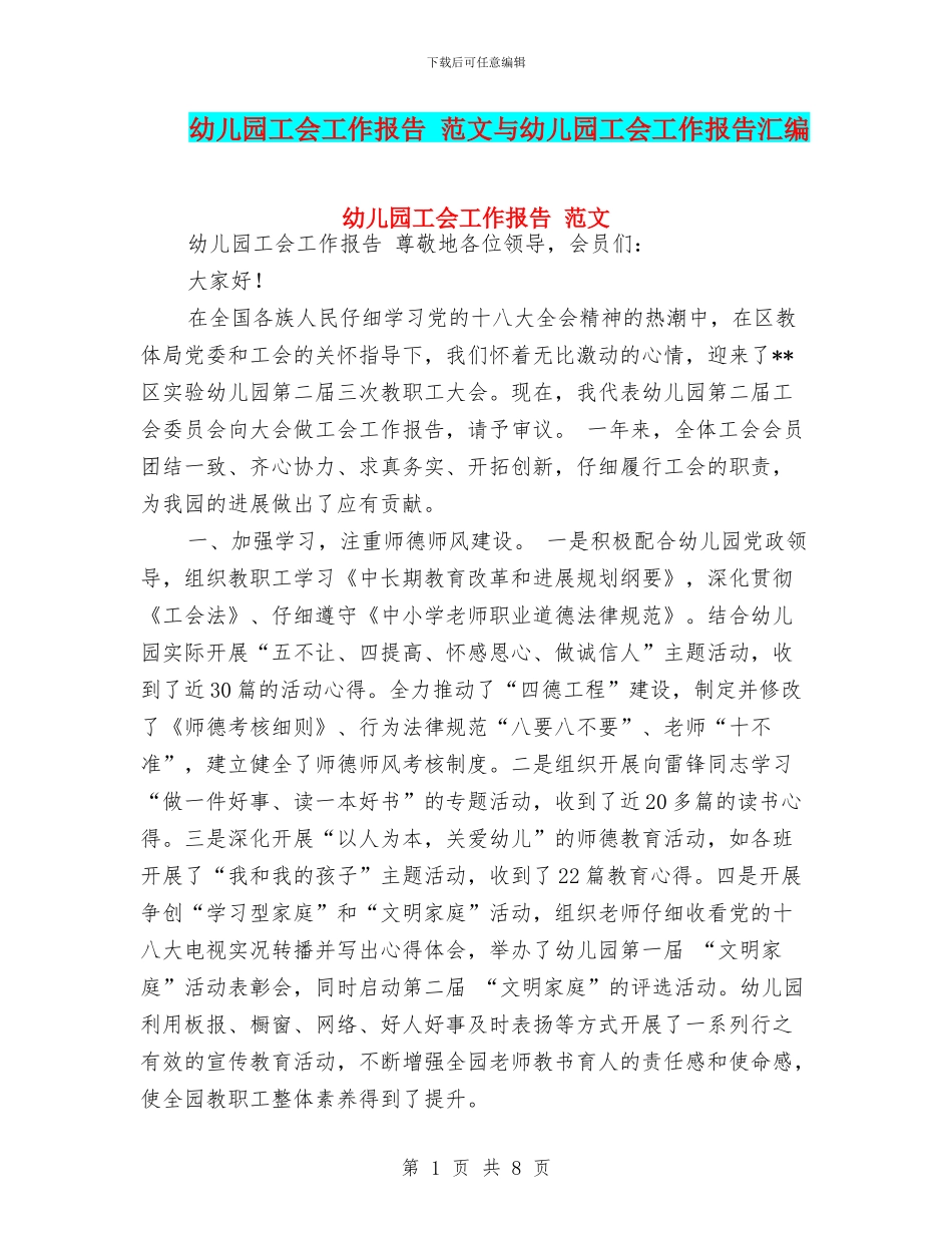幼儿园工会工作报告-范文与幼儿园工会工作报告汇编_第1页