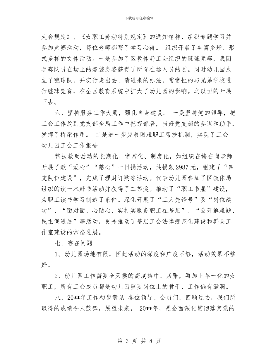 幼儿园工会工作报告-范文与幼儿园工会工作报告汇编_第3页