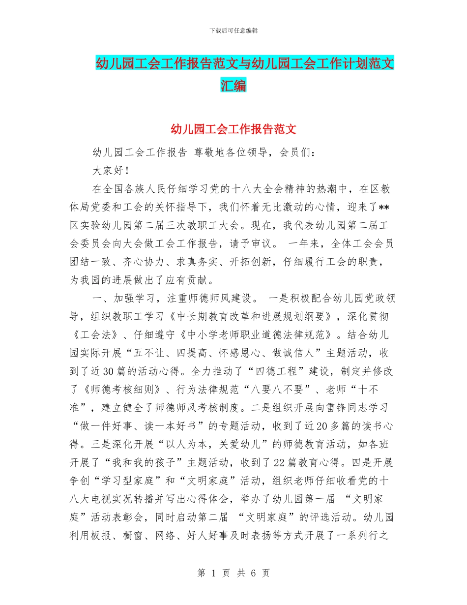 幼儿园工会工作报告范文与幼儿园工会工作计划范文汇编_第1页
