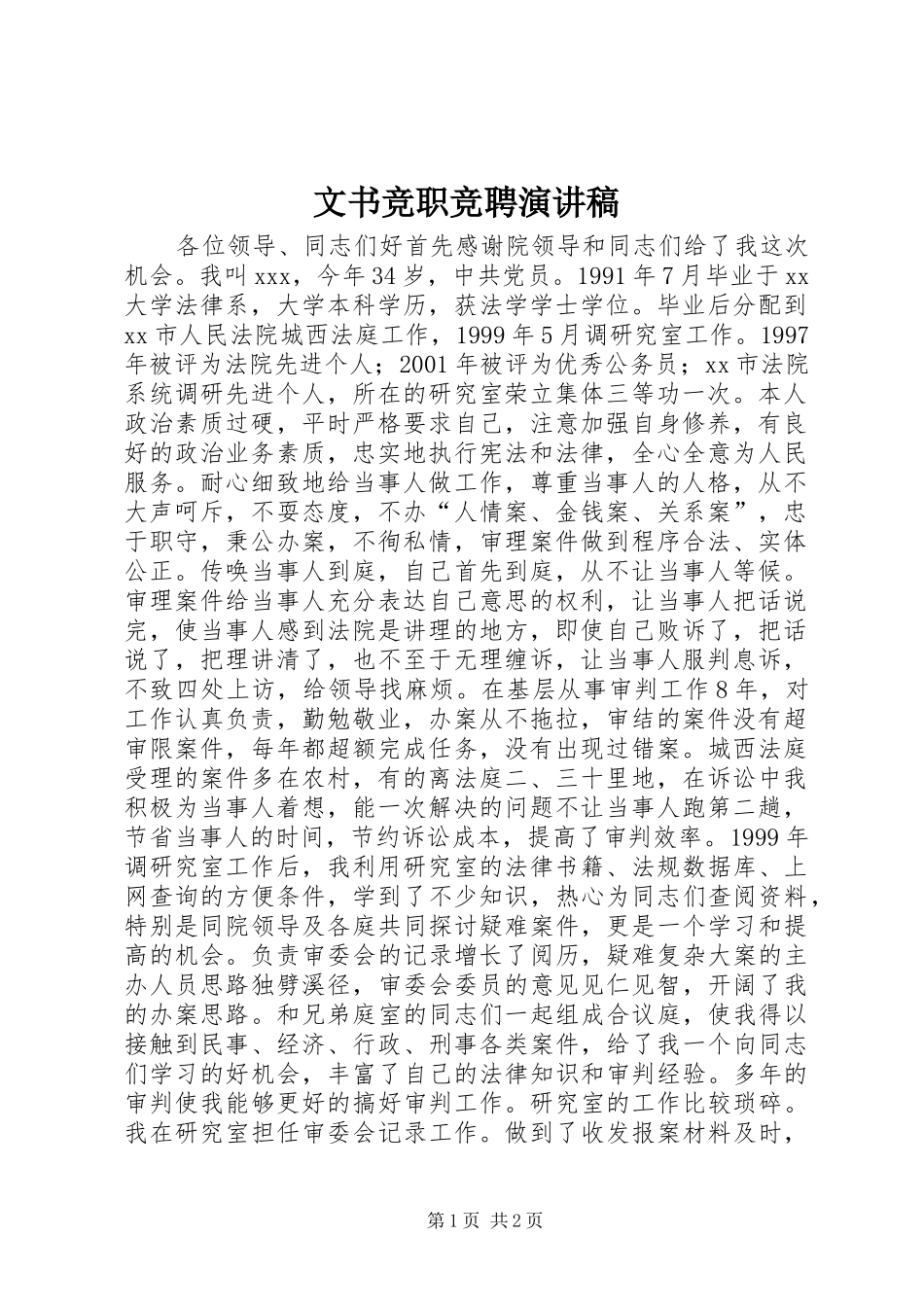 文书竞职竞聘演讲稿_第1页
