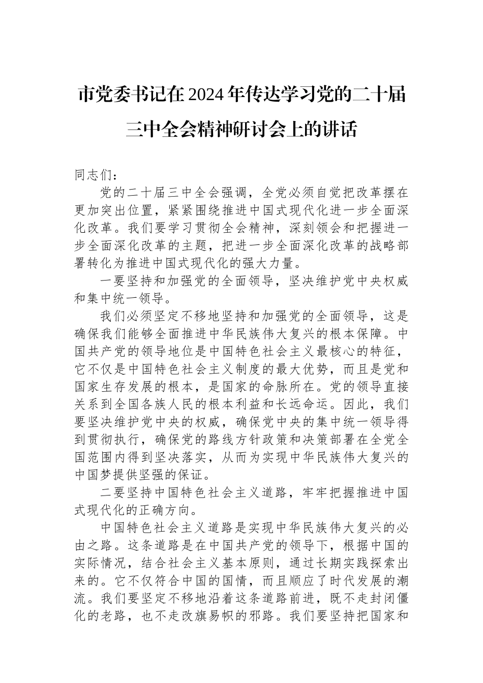 市党委书记在2024年传达学习党的二十届三中全会精神研讨会上的讲话_第1页