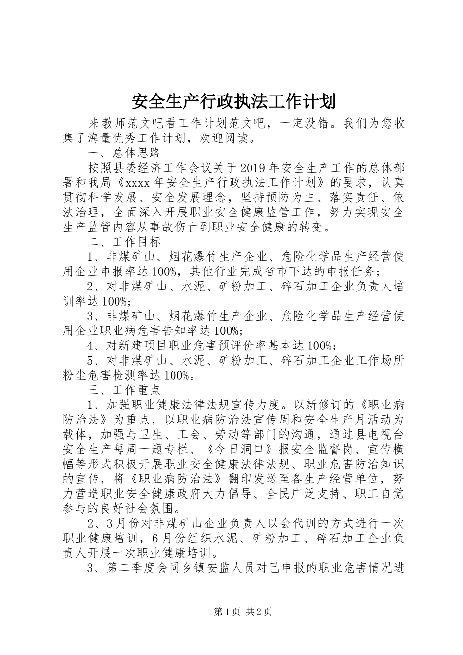 安全生产行政执法工作计划_第1页