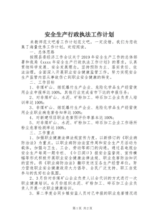 安全生产行政执法工作计划