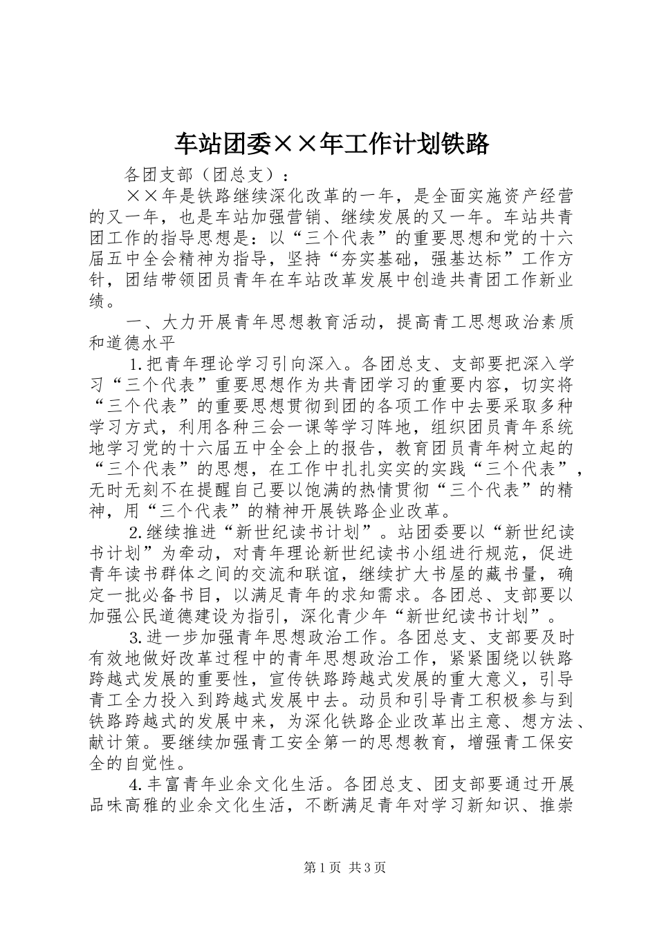 车站团委××年工作计划铁路_第1页
