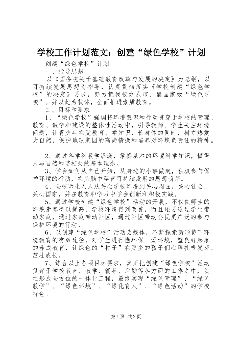 学校工作计划范文：创建“绿色学校”计划_第1页