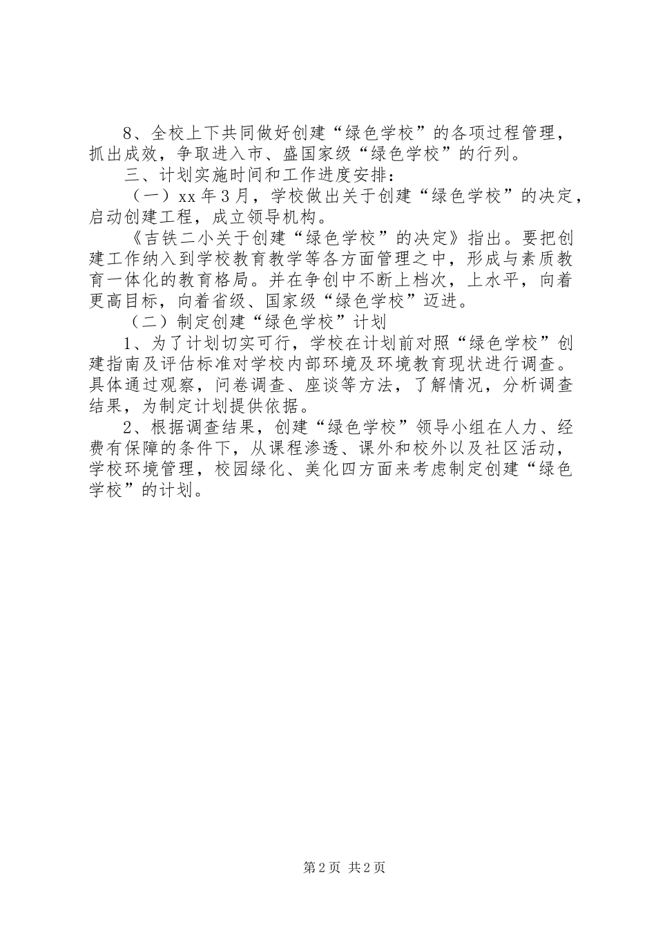 学校工作计划范文：创建“绿色学校”计划_第2页
