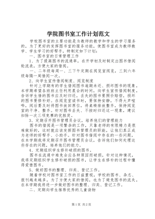 学院图书室工作计划范文
