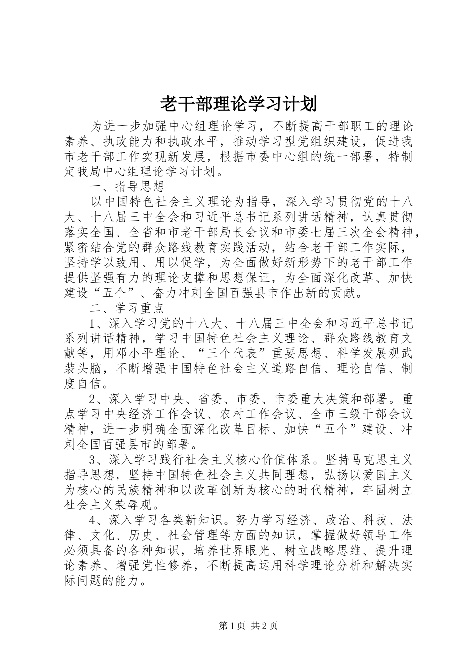 老干部理论学习计划_第1页