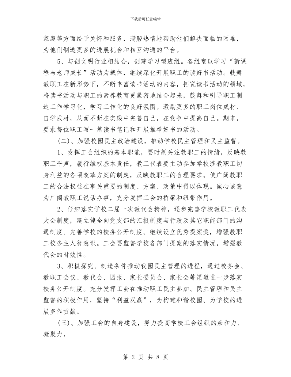 幼儿园工会工作计划2024与幼儿园工会工作计划例文汇编_第2页