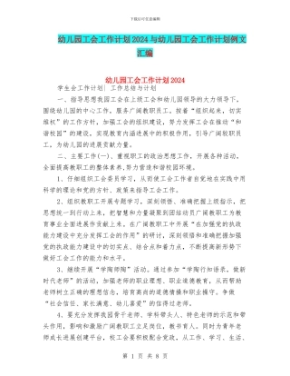 幼儿园工会工作计划2024与幼儿园工会工作计划例文汇编