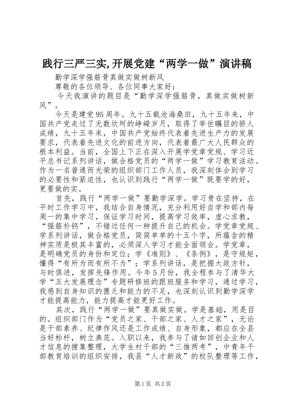 践行三严三实,开展党建“两学一做”演讲稿_第1页