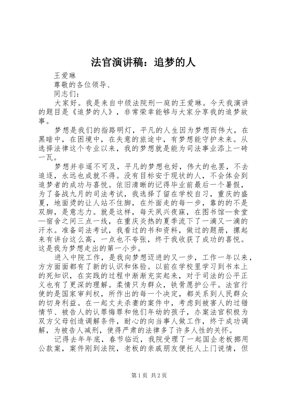 法官演讲稿：追梦的人_第1页