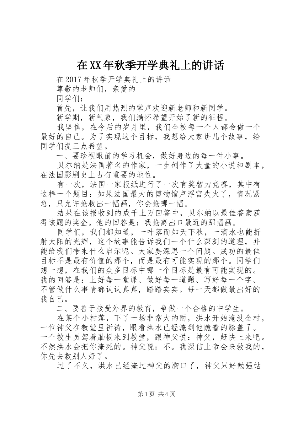 在XX年秋季开学典礼上的讲话_第1页