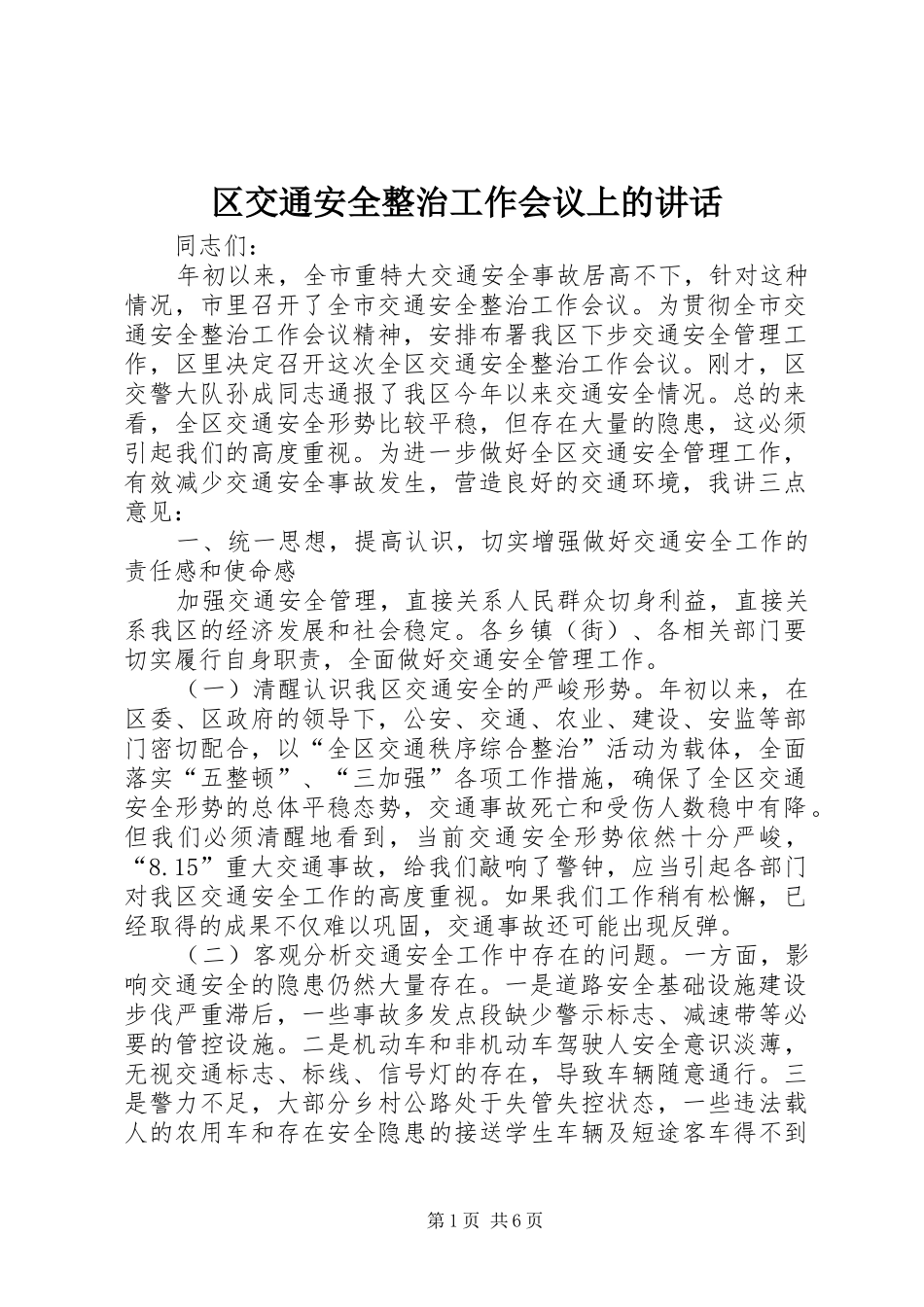 区交通安全整治工作会议上的讲话_第1页