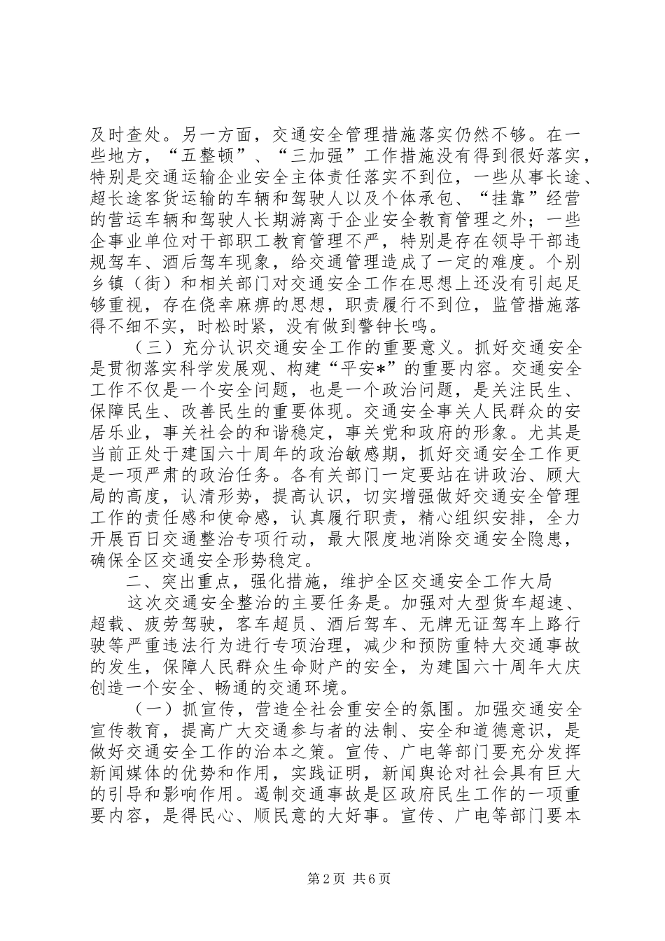 区交通安全整治工作会议上的讲话_第2页