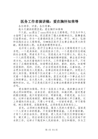 医务工作者演讲稿：爱在胸怀知荣辱
