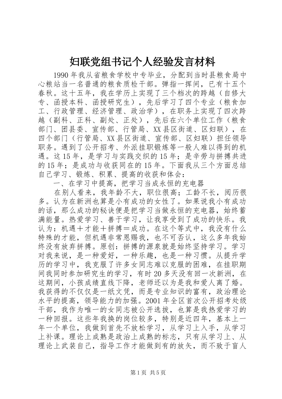 妇联党组书记个人经验发言材料_第1页