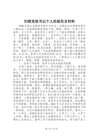 妇联党组书记个人经验发言材料
