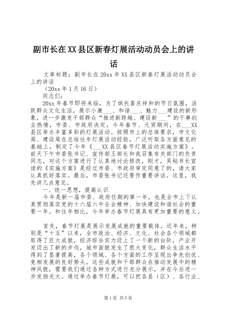 副市长在XX县区新春灯展活动动员会上的讲话_第1页
