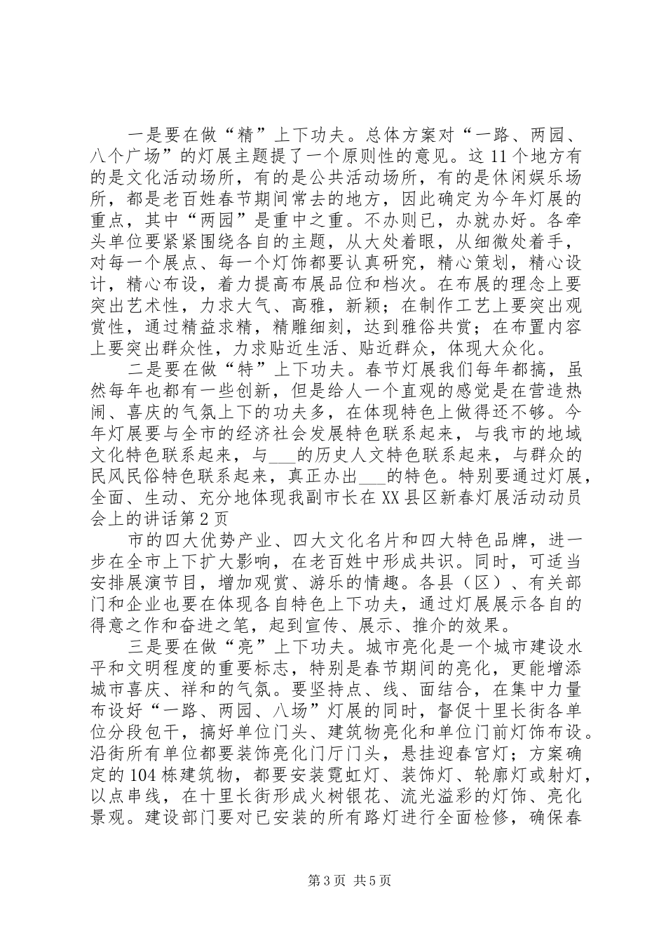 副市长在XX县区新春灯展活动动员会上的讲话_第3页