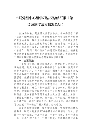 市局党组中心组学习情况总结汇报（第一议题制度落实情况总结）