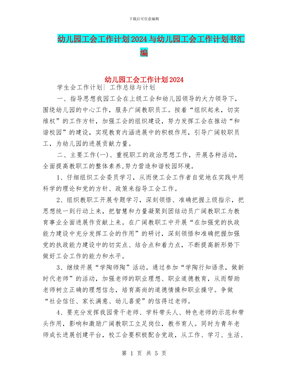幼儿园工会工作计划2024与幼儿园工会工作计划书汇编_第1页