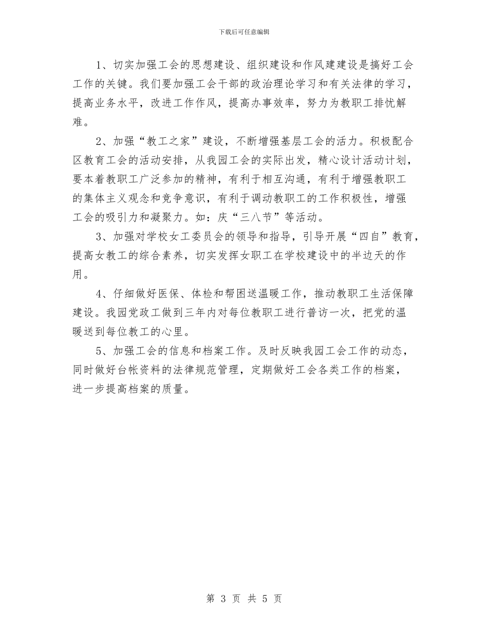 幼儿园工会工作计划2024与幼儿园工会工作计划书汇编_第3页