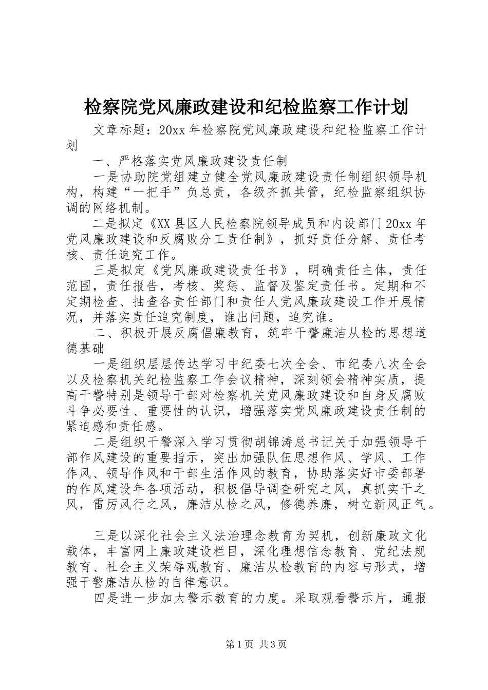 检察院党风廉政建设和纪检监察工作计划_第1页