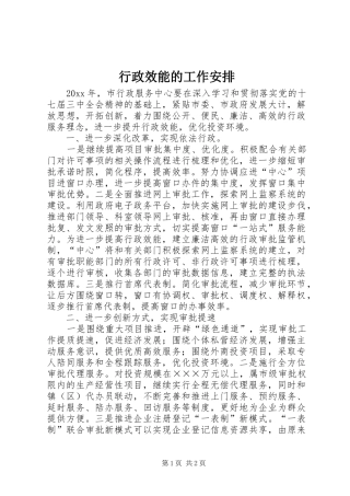 行政效能的工作安排