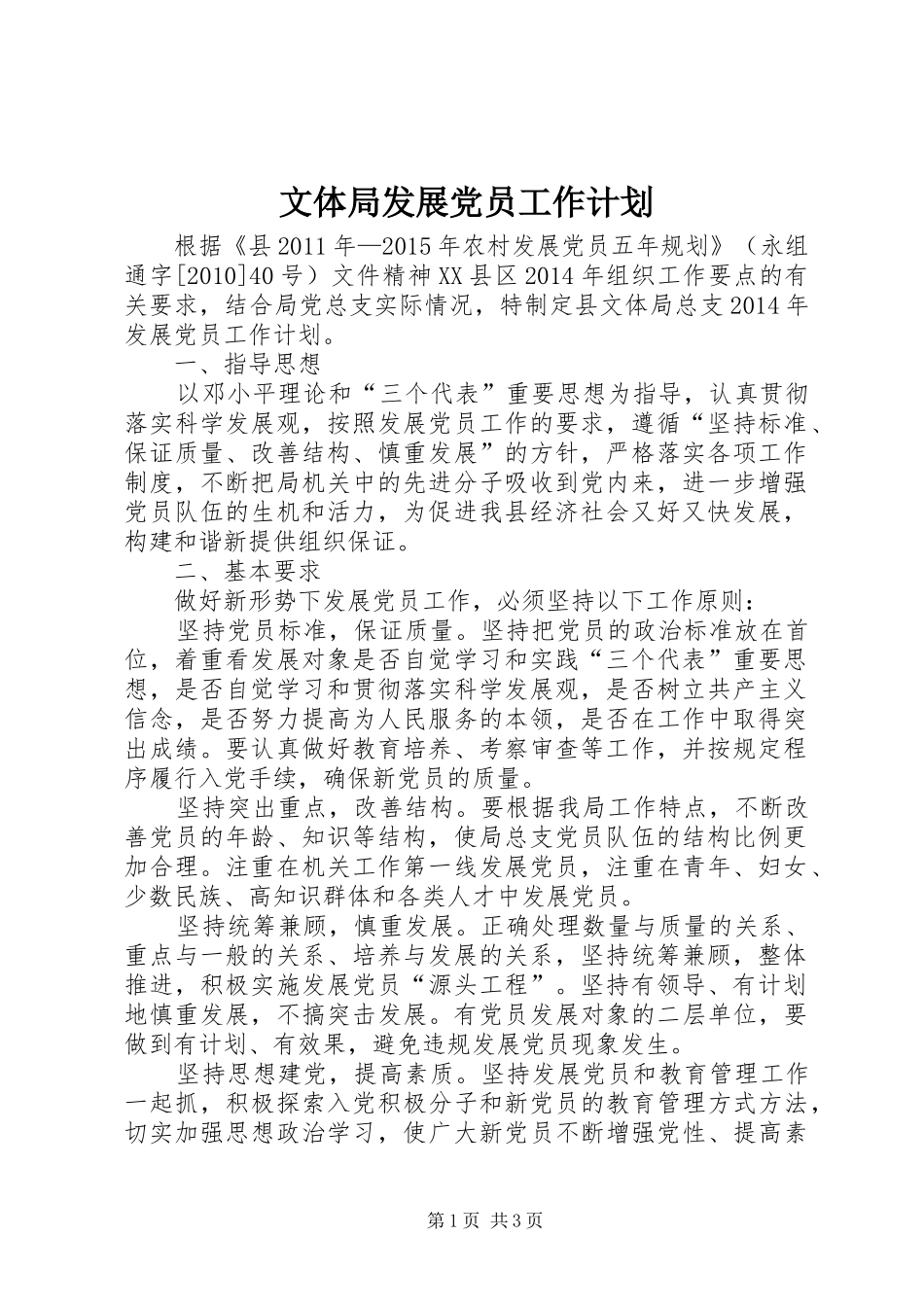 文体局发展党员工作计划_第1页