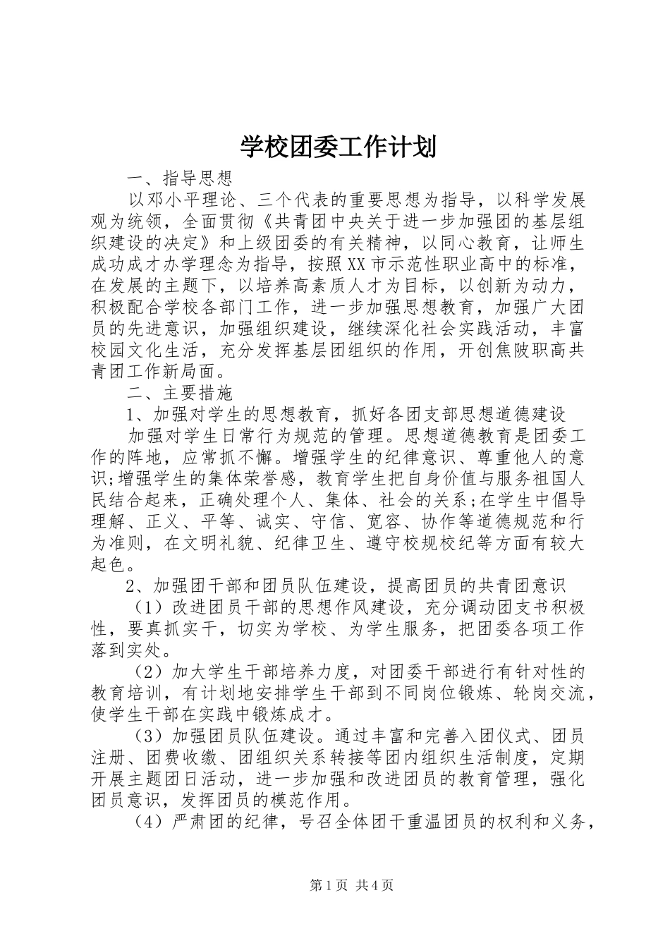 学校团委工作计划_1_第1页